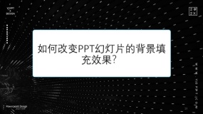 如何改变PPT幻灯片的背景填充效果?