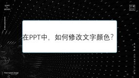 在PPT中,如何修改文字的颜色?