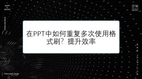 在PPT中如何重复多次使用格式刷?提升效率