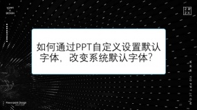如何通过PPT自定义设置默认字体,改变系统默认字体?