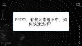 PPT中,有些元素选不中,如何快速选择?