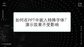 如何在PPT中嵌入特殊字体?演示效果不受影响