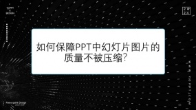 如何保障PPT中幻灯片图片的质量不被压缩?