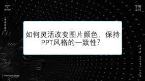 如何灵活改变图片颜色,保持PPT风格的一致性?