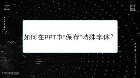 如何在PPT中“保存”特殊字体?