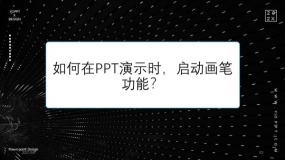 如何在PPT演示时,启动画笔功能?