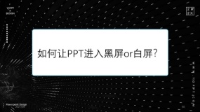 如何让PPT快速进入黑屏or白屏?