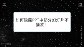 如何隐藏PPT中部分幻灯片不播放?