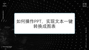 如何操作PPT,实现文本一键转换成图表