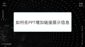 如何在PPT中增加链接提示信息?