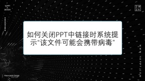 如何关闭PPT中链接时系统提示“该文件可能会携带病毒”