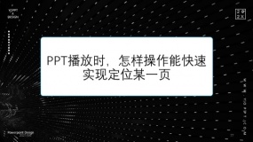PPT播放时,怎样操作能快速实现定位某一页