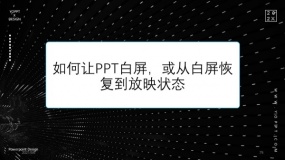 如何让PPT白屏,或从白屏恢复到放映状态