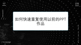 如何快速重复使用以前的PPT作品