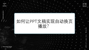 如何让PPT文稿实现自动换页播放?