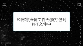 如何将声音文件无损打包到PPT文件中