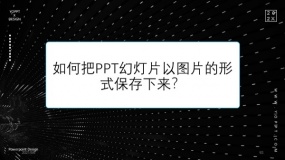 如何把PPT幻灯片以图片的形式保存下来?