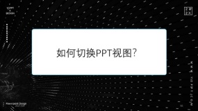如何切换PPT视图?