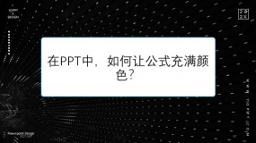 在PPT中,如何让公式充满颜色?