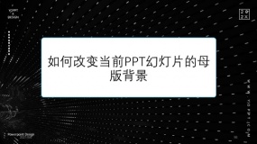 如何改变当前PPT幻灯片的母版背景