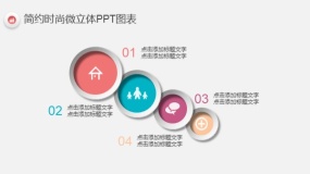 简约时尚多彩微立体PPT图表(1)