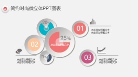 简约时尚多彩微立体PPT图表(15)