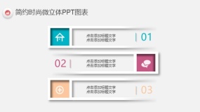 简约时尚多彩微立体PPT图表(17)