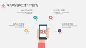 简约时尚多彩微立体PPT图表(19)