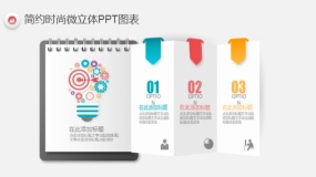 简约时尚多彩微立体PPT图表(22)