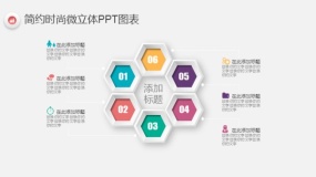 简约时尚多彩微立体PPT图表(24)