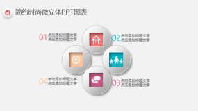 简约时尚多彩微立体PPT图表(3)