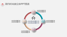 简约时尚多彩微立体PPT图表(32)