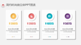 简约时尚多彩微立体PPT图表(33)