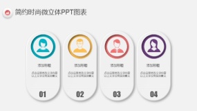 简约时尚多彩微立体PPT图表(34)