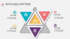简约时尚多彩微立体PPT图表(35)