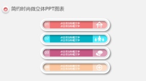 简约时尚多彩微立体PPT图表(40)
