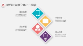 简约时尚多彩微立体PPT图表(41)