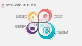 简约时尚多彩微立体PPT图表(48)