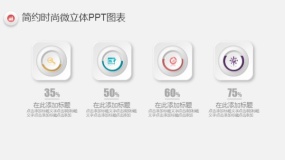 简约时尚多彩微立体PPT图表(50)