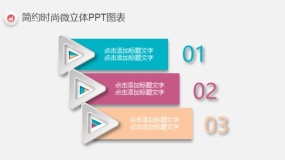 简约时尚多彩微立体PPT图表(51)