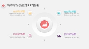 简约时尚多彩微立体PPT图表(54)
