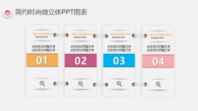 简约时尚多彩微立体PPT图表(68)