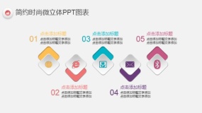 简约时尚多彩微立体PPT图表(70)