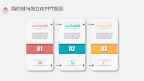 简约时尚多彩微立体PPT图表(73)