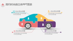 简约时尚多彩微立体PPT图表(8)