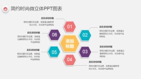 简约时尚多彩微立体PPT图表(80)
