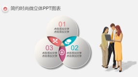 简约时尚多彩微立体PPT图表(82)