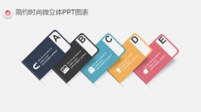 简约时尚多彩微立体PPT图表(86)
