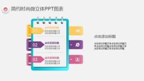 简约时尚多彩微立体PPT图表(9)