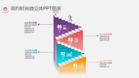 简约时尚多彩微立体PPT图表(96)